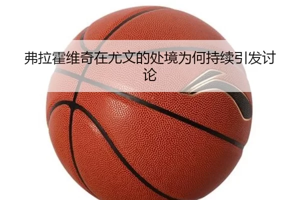 fu-la-huo-wei-qi-zai-you-wen-de-chu-jing-wei-he-chi-xu-yin-fa-tao-lun-2-170.jpg