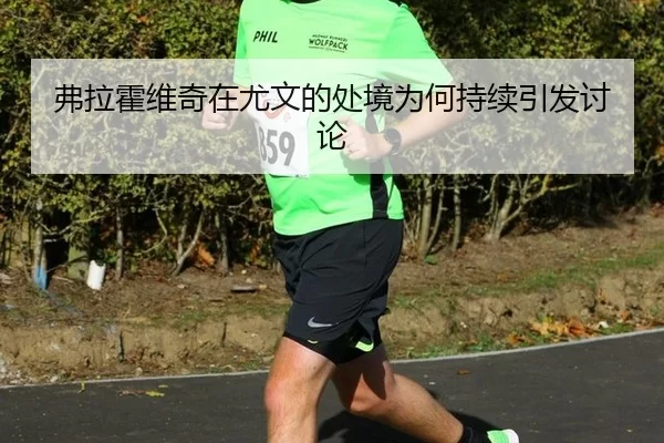 弗拉霍维奇在尤文的处境为何持续引发讨论